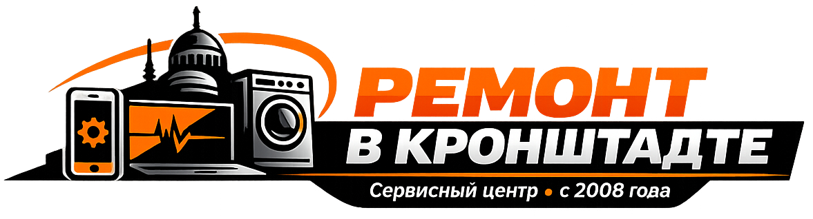 Ремонт в Кронштадте - сервисный центр с 2008 года